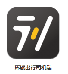 环旅出行司机端app