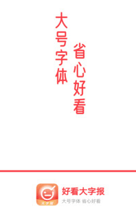 好看大字报app