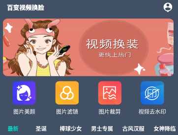 百变视频换脸app