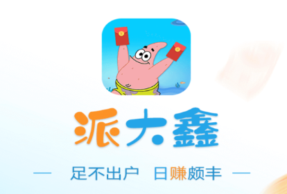 派大鑫app