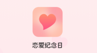 暖心恋爱纪念日app