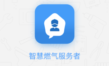 智慧燃气服务者app