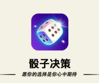 骰子决策app