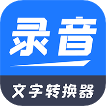 一键录音文字转换大师app