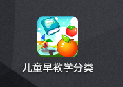 儿童早教学分类app