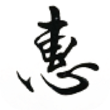 惠风书法app
