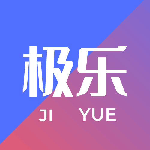 极乐