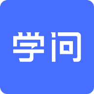 云学问app