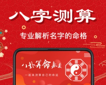 周易算命app