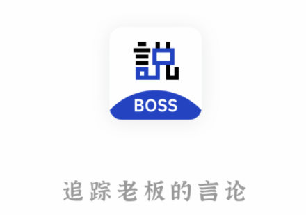 Boss说