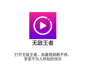 无敌王者app