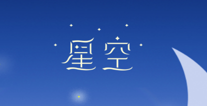 星空睡眠冥想app