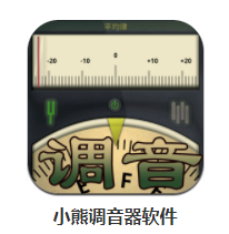 小熊调音器app