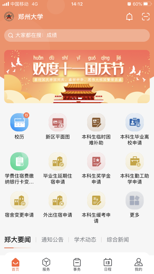 郑州大学移动校园下载安装截图