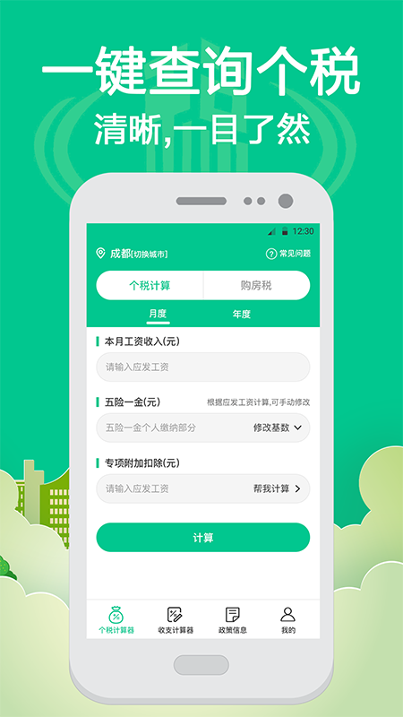 个税社保查询app截图