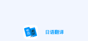 日语翻译app