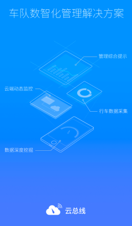 云总线车队版app