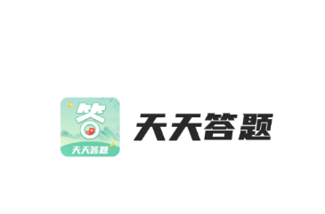 天天答题极速版app