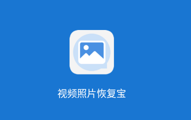 视频照片恢复宝app