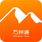 万州通app