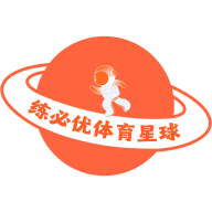 练必优体育星球app