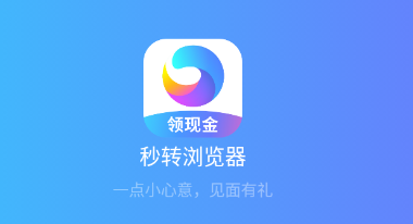 秒转浏览器app