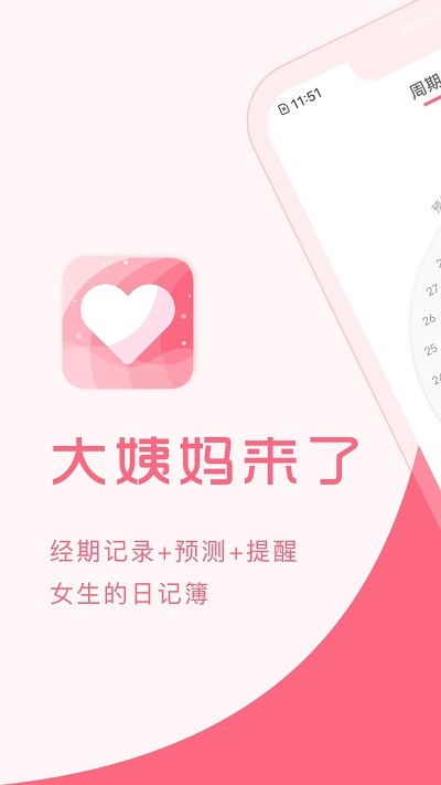 大姨妈来了官方版截图