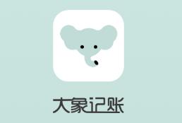 大象记账app