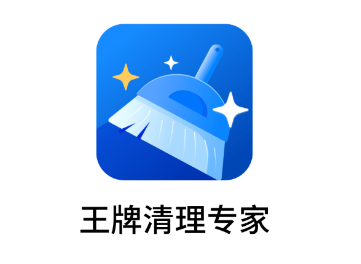 王牌清理专家app