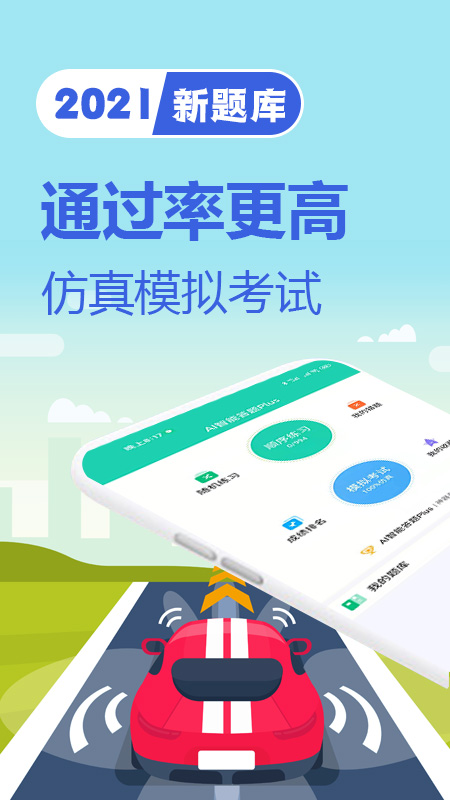 驾考题库一日通app截图