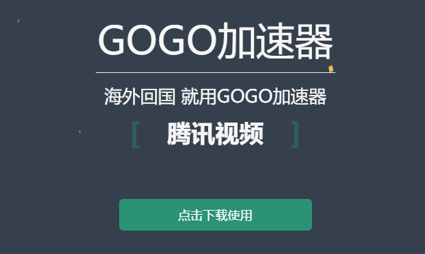 GOGO加速器安卓版