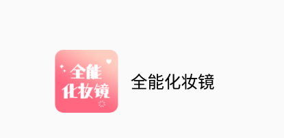 全能化妆镜app