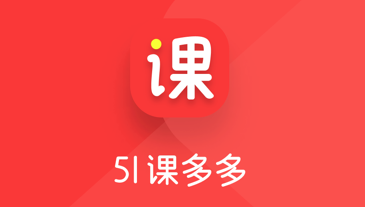 51课多多app