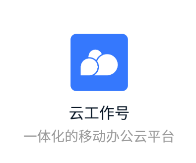 云工作号app