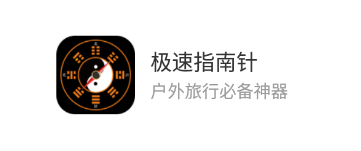 极速指南针app