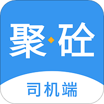 聚砼司机端app