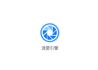 流星引擎app