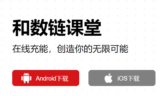 和数链课堂app