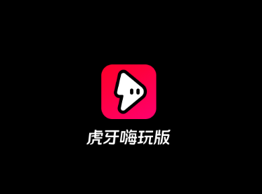 虎牙嗨玩版app