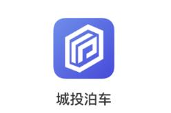 城投泊车app