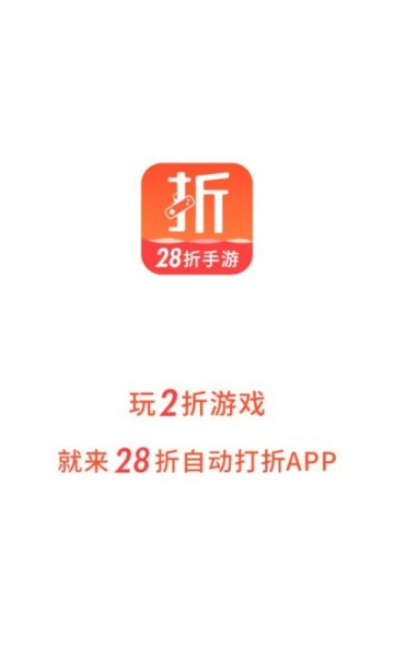 28折手游app截图