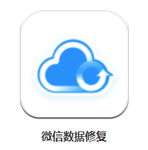 微信数据修复app