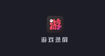 游戏录屏app