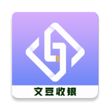 文豆收银app