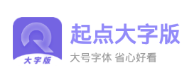 起点大字版app