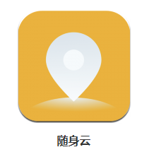 随身云app