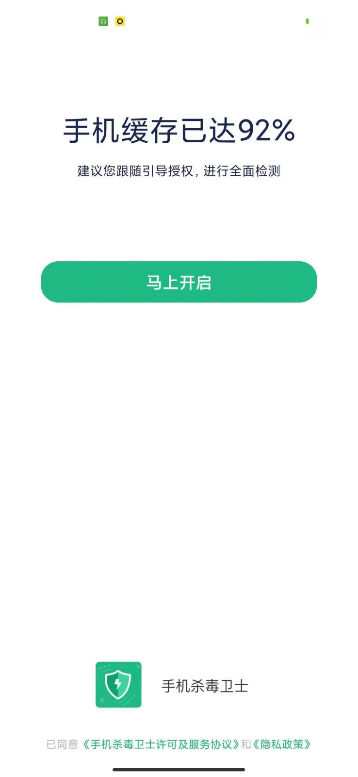 手机杀毒卫士app截图