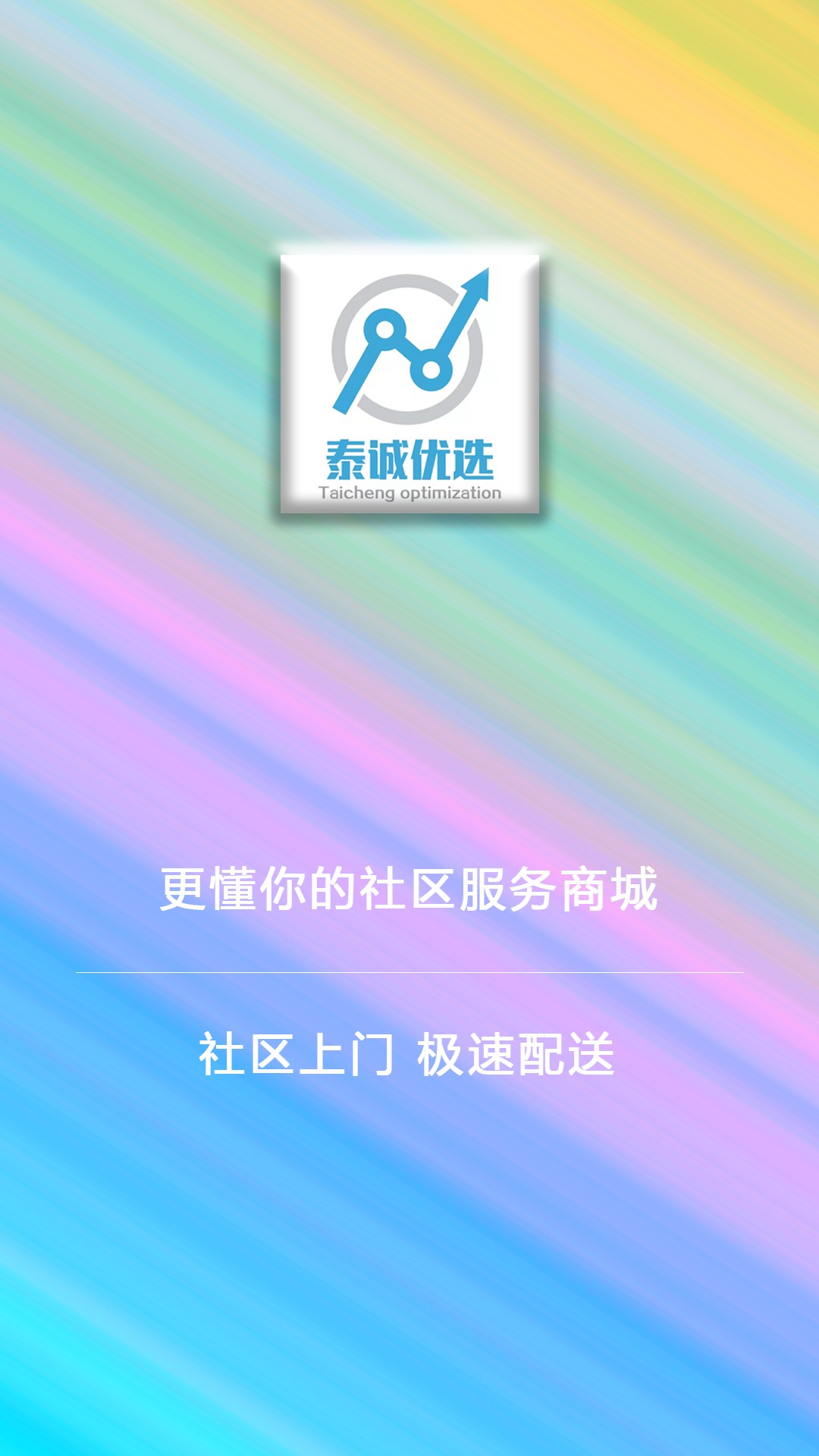 泰诚优选app截图