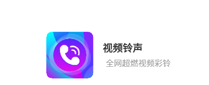 视频铃声app