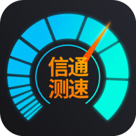 信通测速Speedtest app